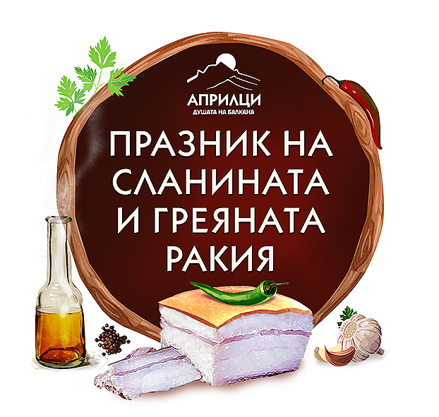 Oфициална програма на XIV-то издание на Празника на сланината и греяната ракия – Априлци 2026