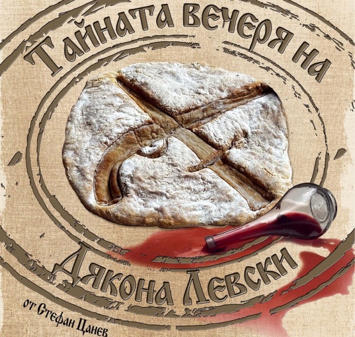 „Тайната вечеря на Дякона Левски“ оживява на сцената в Ловеч