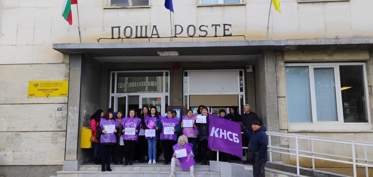 Пощенските служите и в Ловеч излязоха на протест