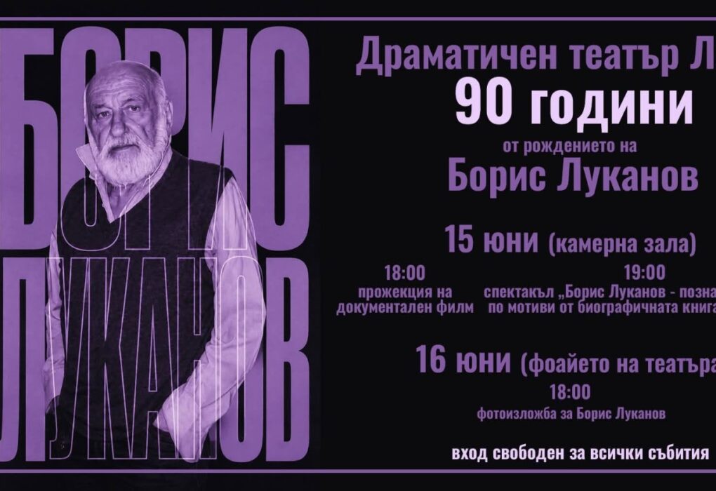 Ловешкият театър ще отбележи 90 години от рождението на своя патрон Борис Луканов