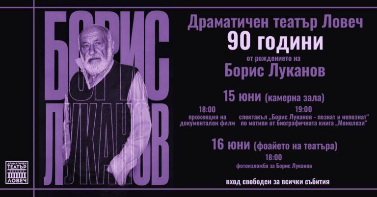 Ловешкият театър ще отбележи 90 години от рождението на своя патрон Борис Луканов