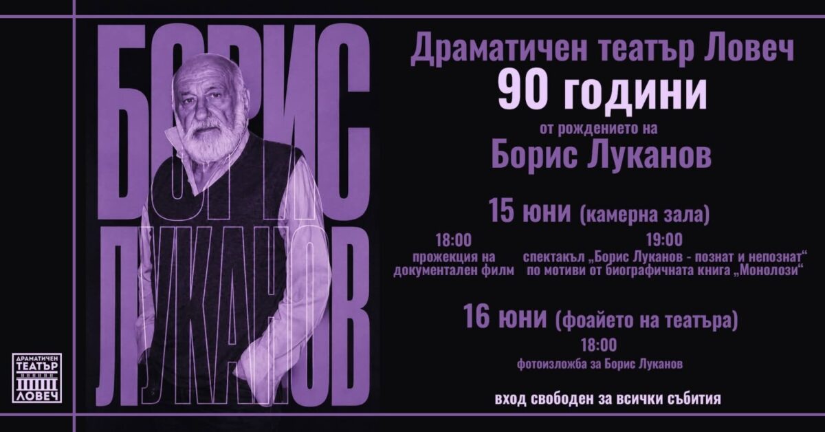 Ловешкият театър ще отбележи 90 години от рождението на своя патрон Борис Луканов