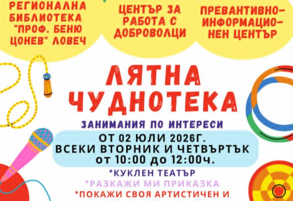 От 2 юли отново "Лятна Чуднотека" в Ловеч
