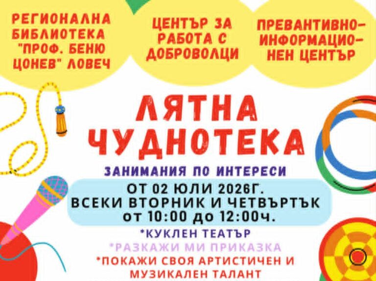 От 2 юли отново "Лятна Чуднотека" в Ловеч