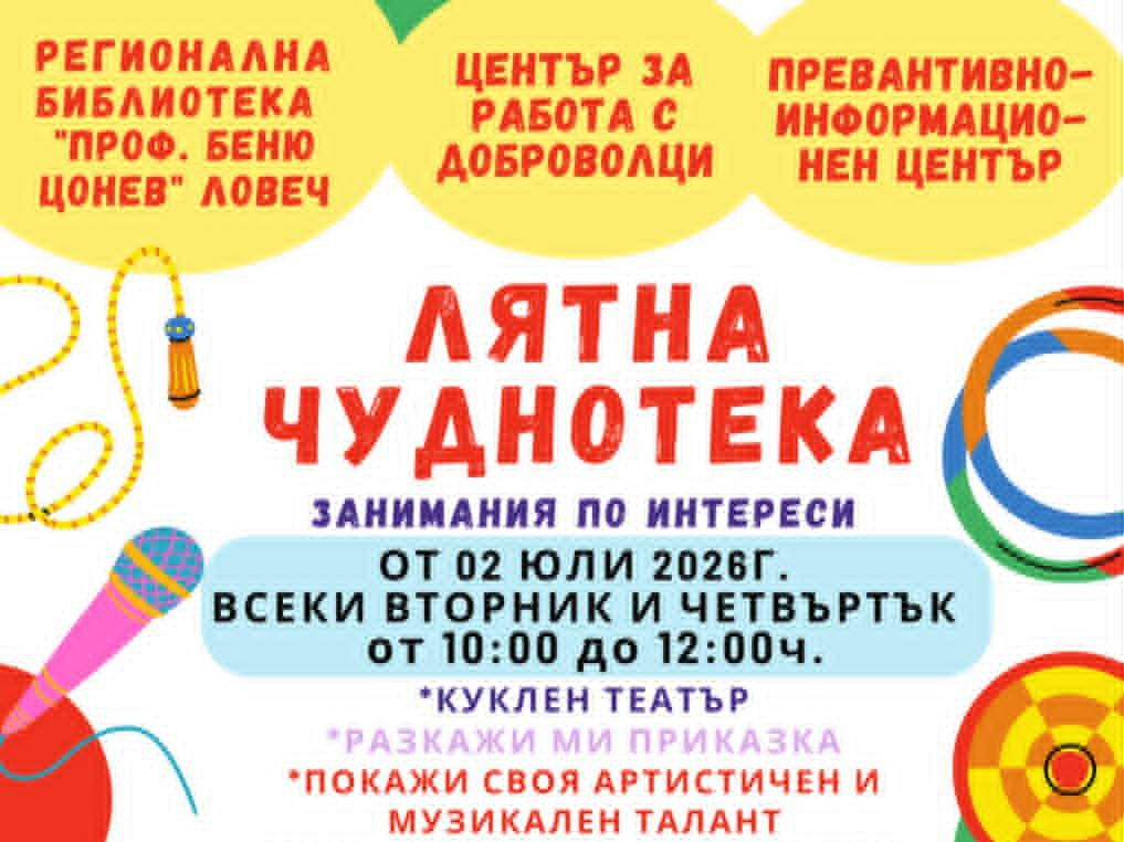 От 2 юли отново "Лятна Чуднотека" в Ловеч