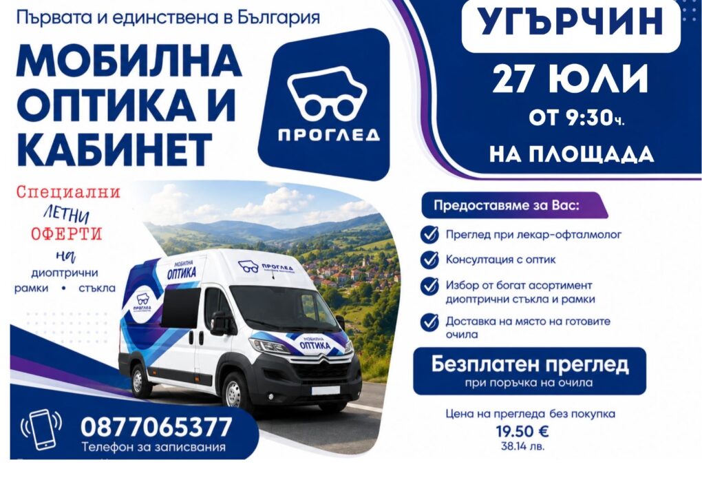 Мобилна оптика предлага очни прегледи в Угърчин на 27 юли