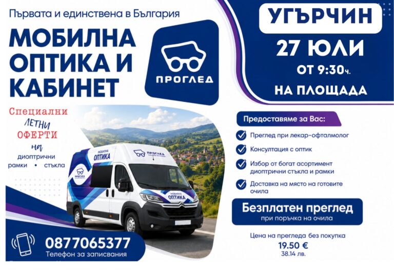 Мобилна оптика предлага очни прегледи в Угърчин на 27 юли